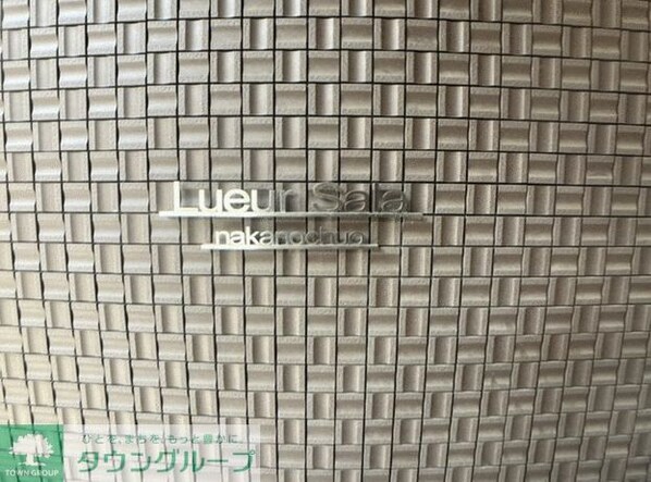 リュエル・サーラ中野中央の物件内観写真